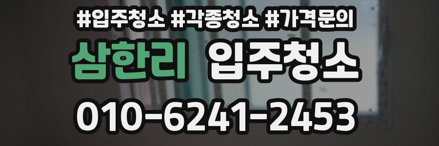 삼한리 이사청소