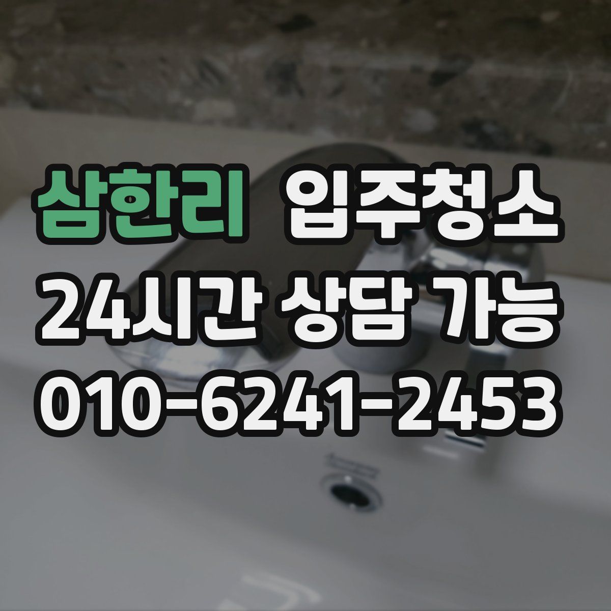 삼한리 원룸청소