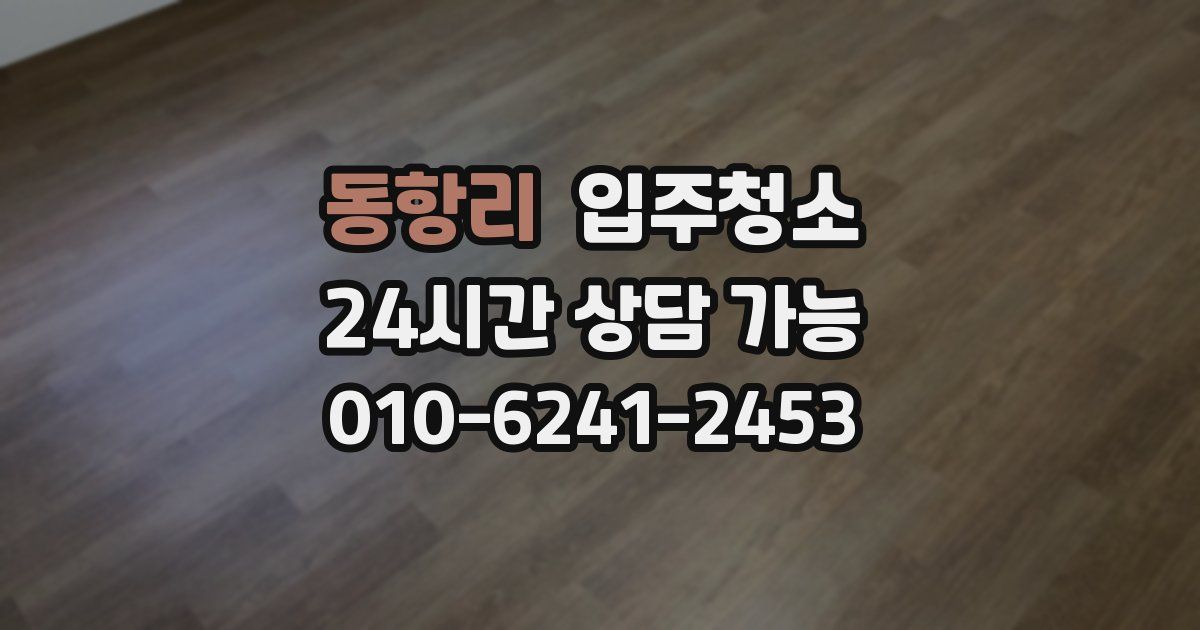 동항리 입주청소