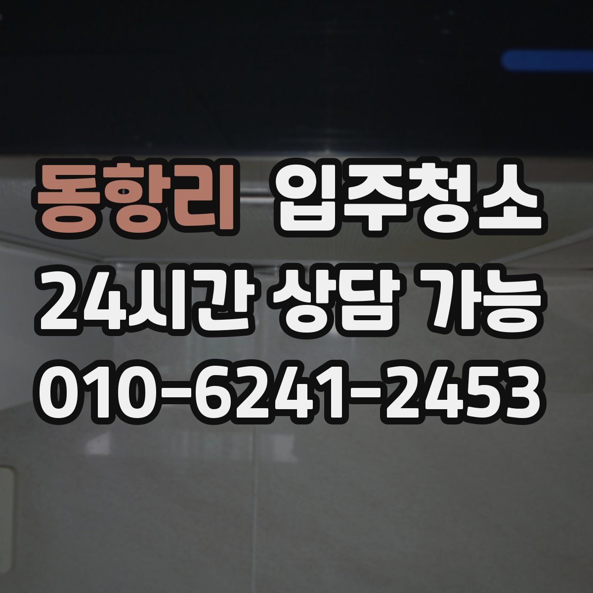 동항리 원룸청소