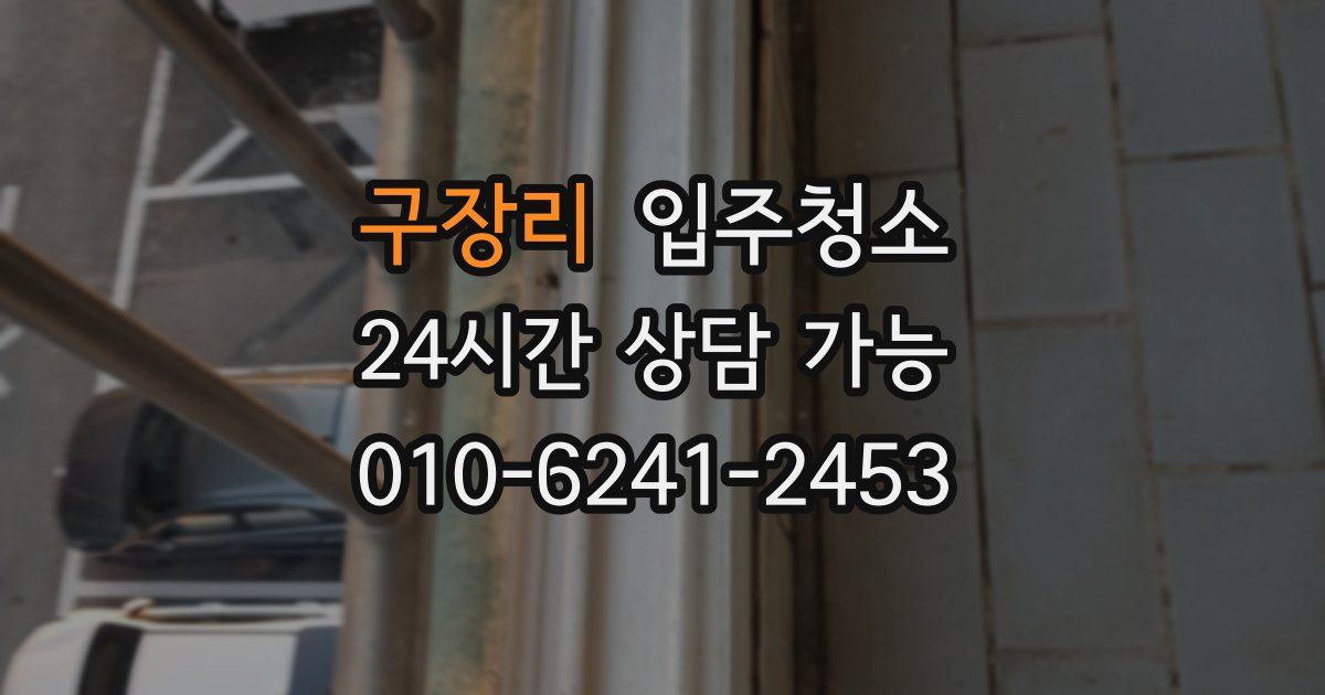 구장리 입주청소