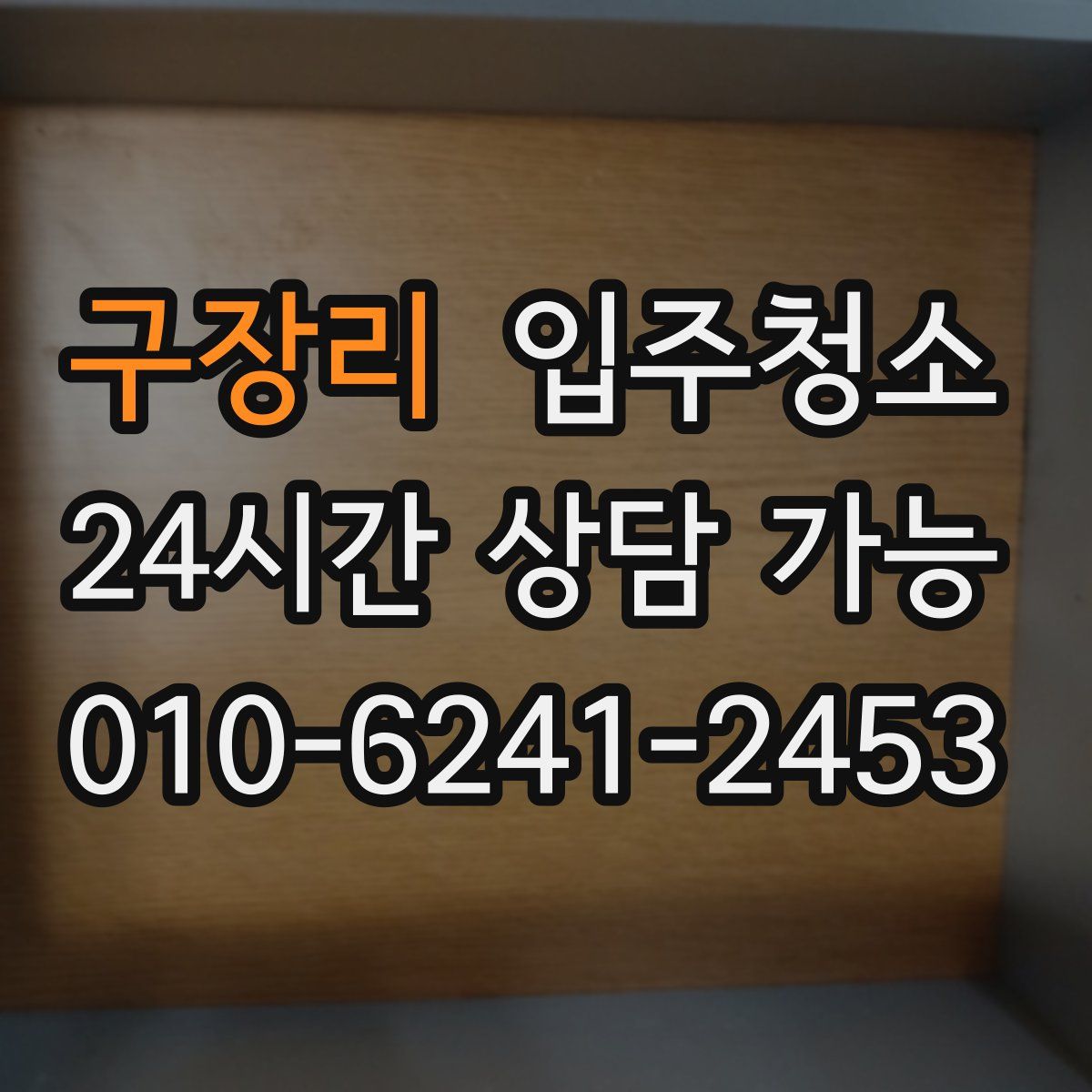 구장리 원룸청소