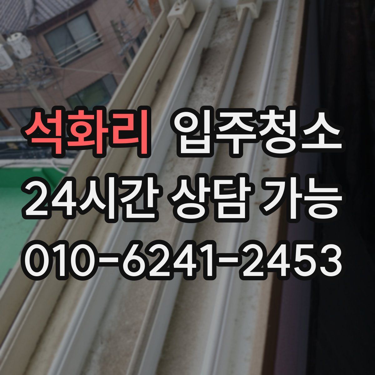 석화리 원룸청소