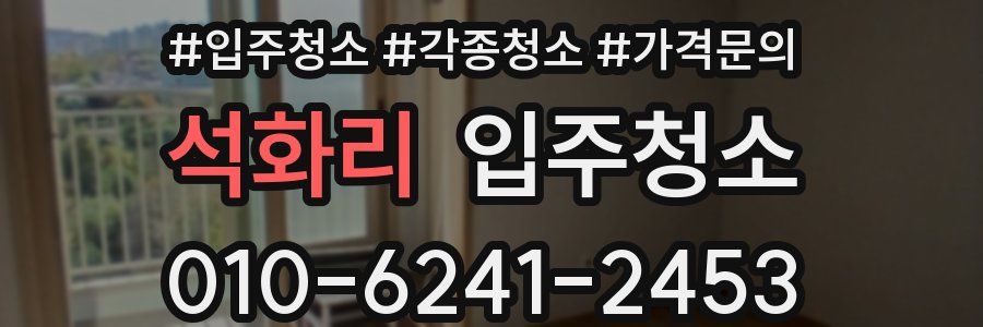 석화리 이사청소