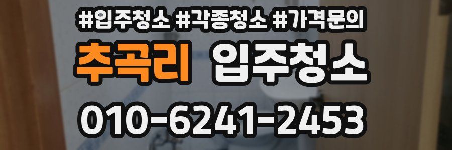 추곡리 이사청소