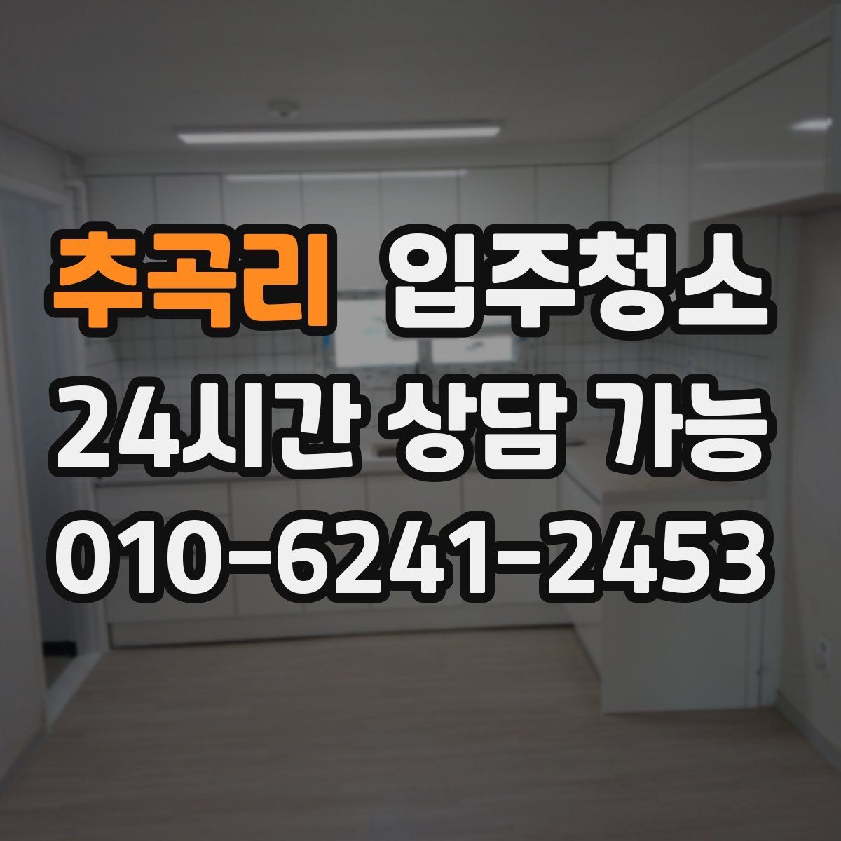 추곡리 원룸청소