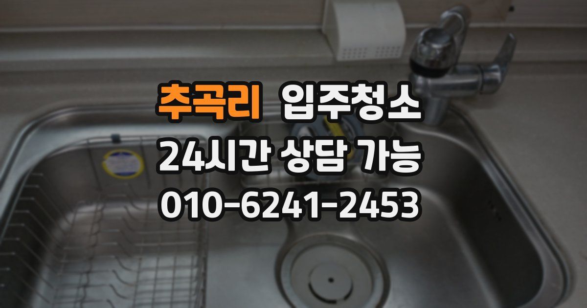 추곡리 입주청소