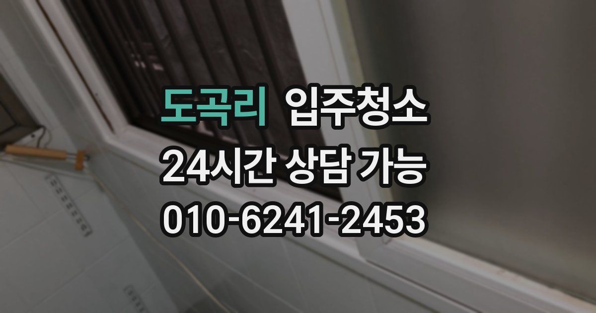 도곡리 입주청소