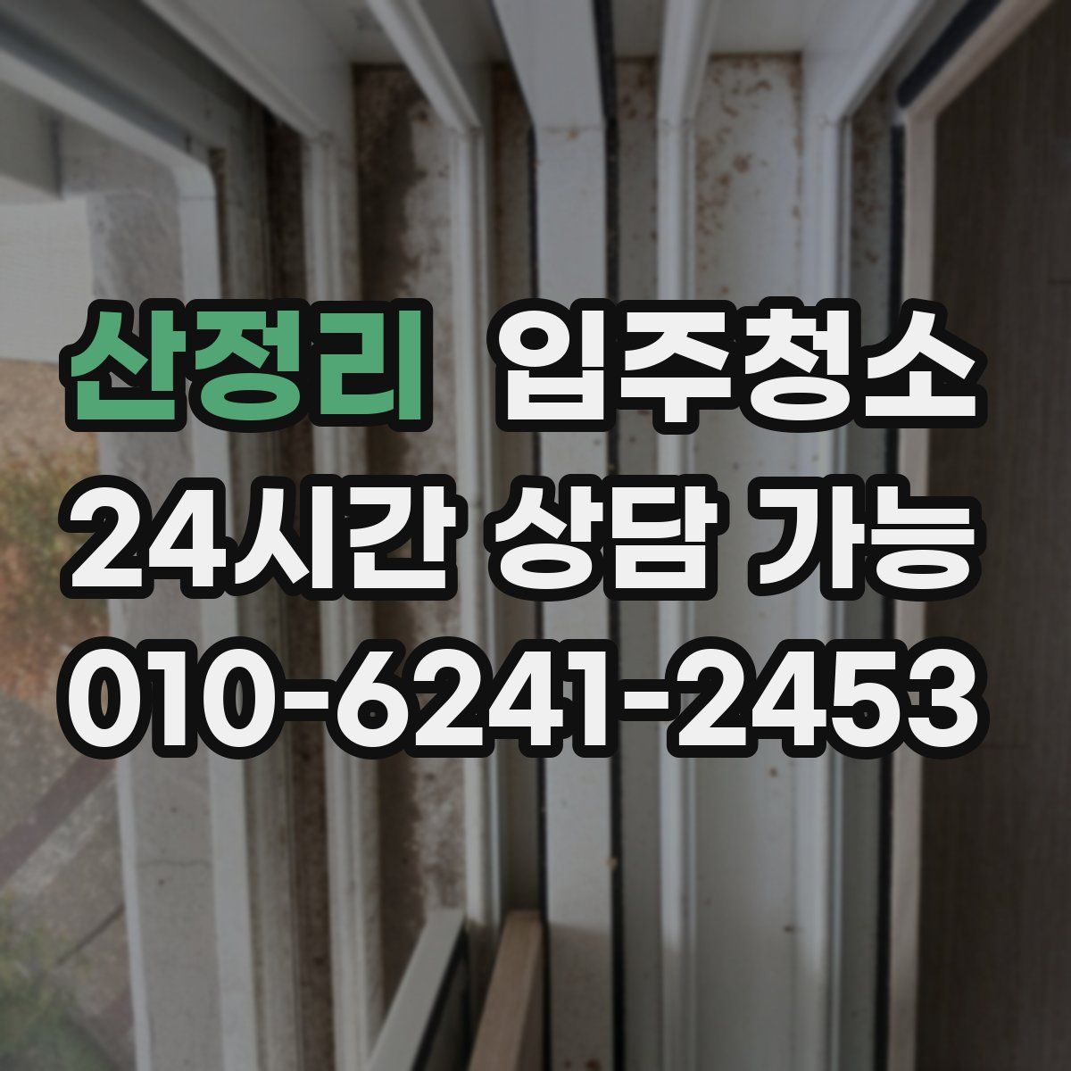 산정리 원룸청소