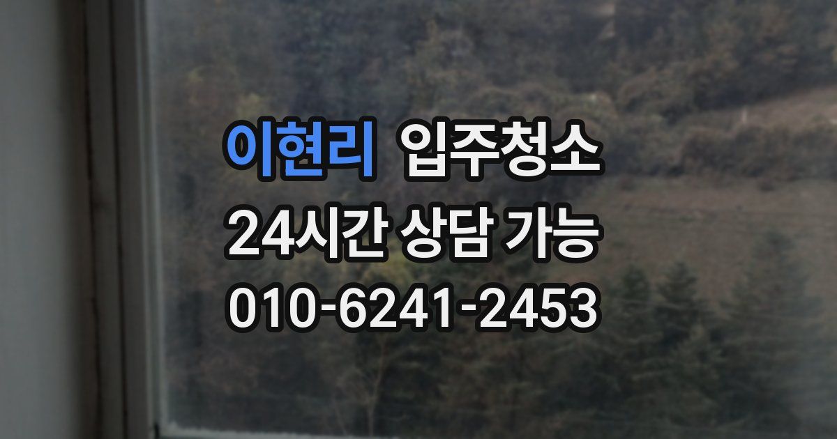 이현리 입주청소