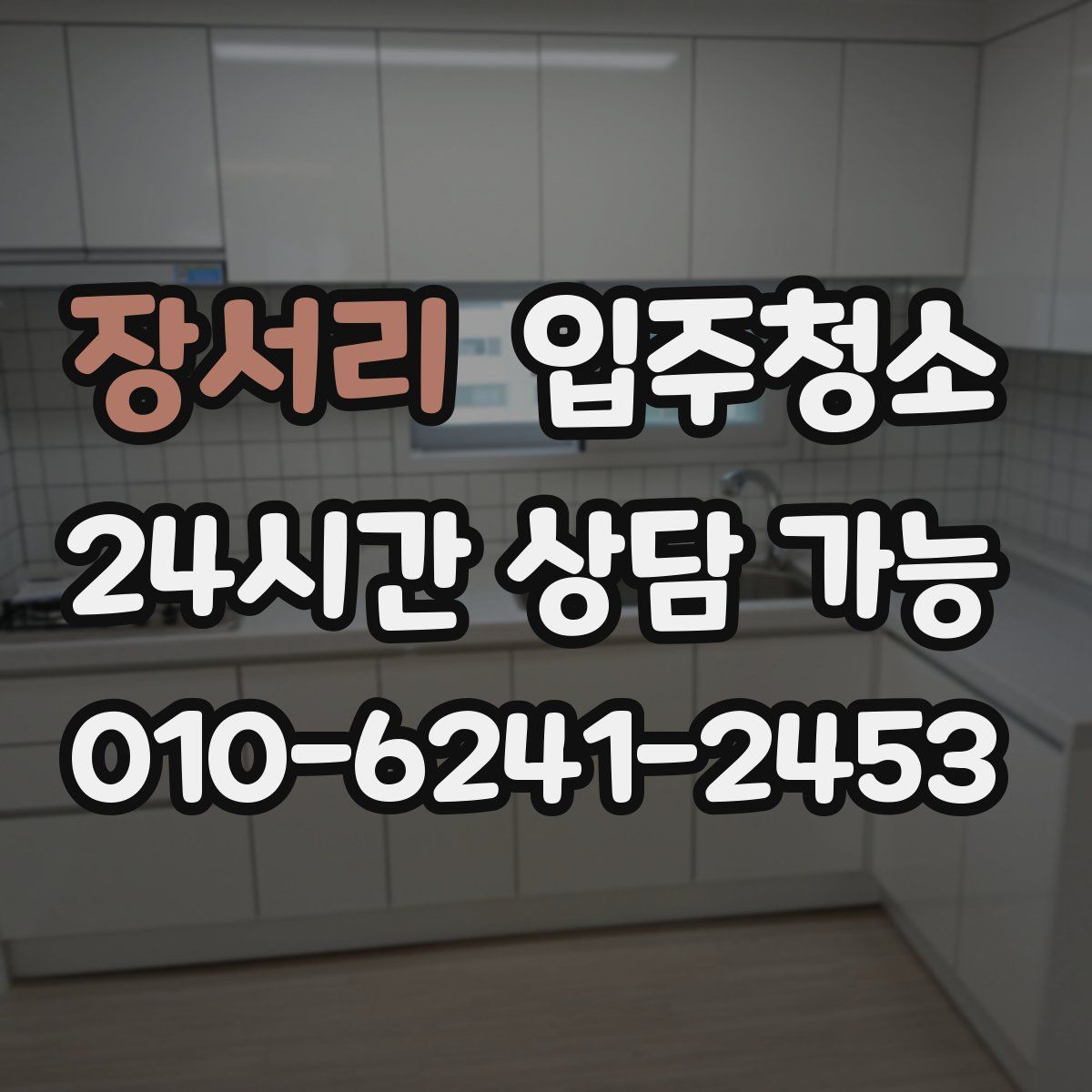 장서리 원룸청소