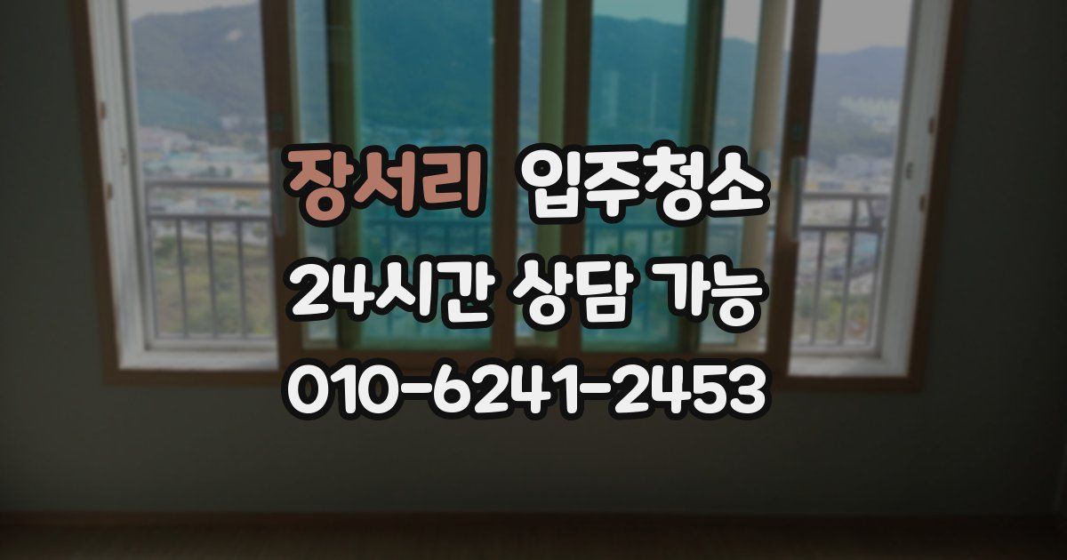 장서리 입주청소