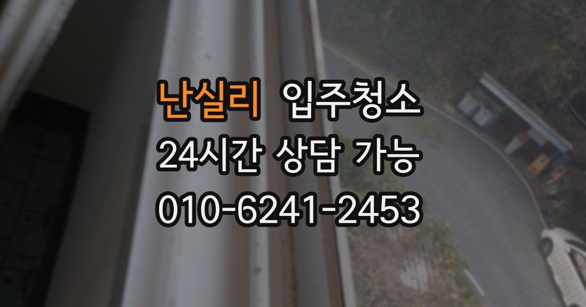 난실리 입주청소