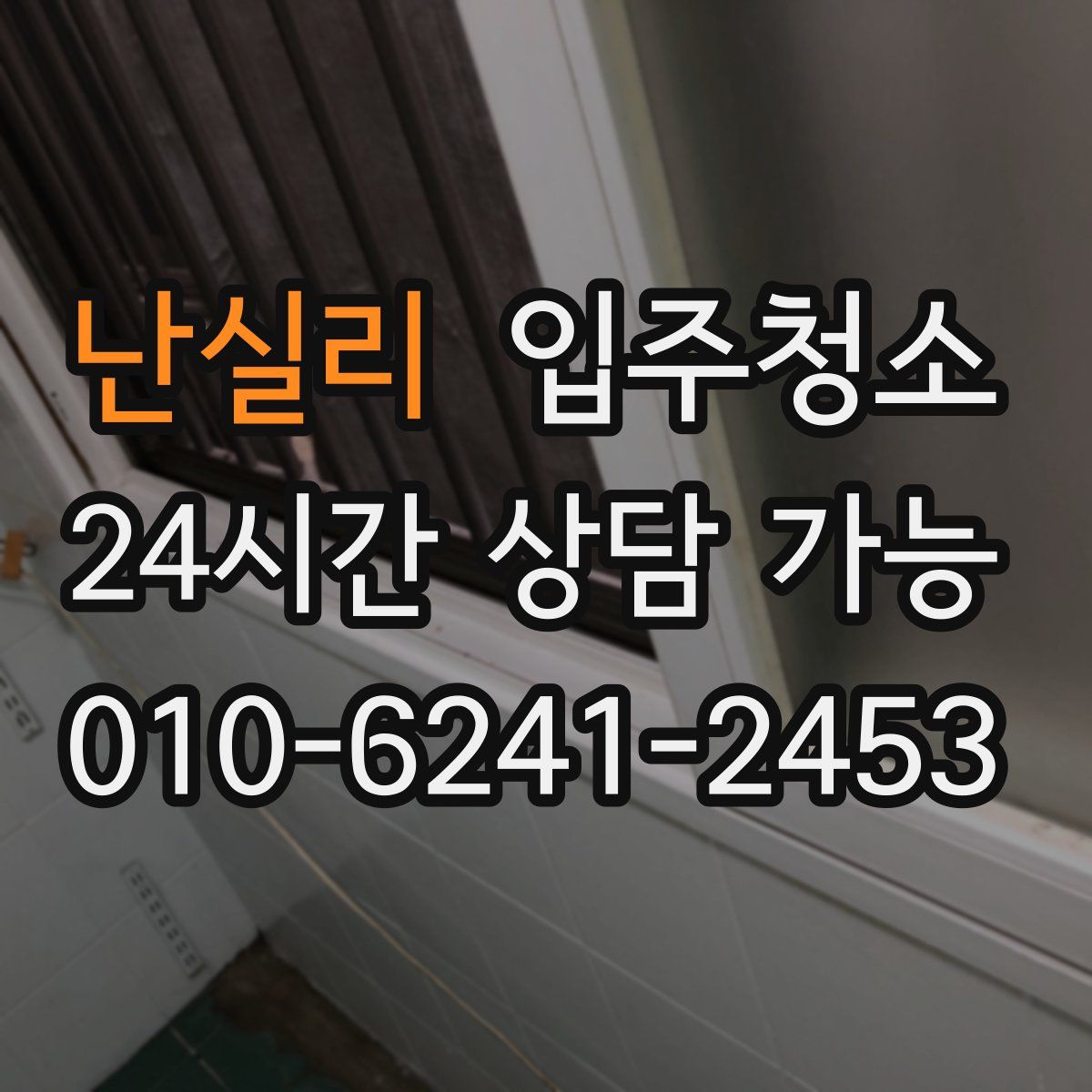 난실리 원룸청소