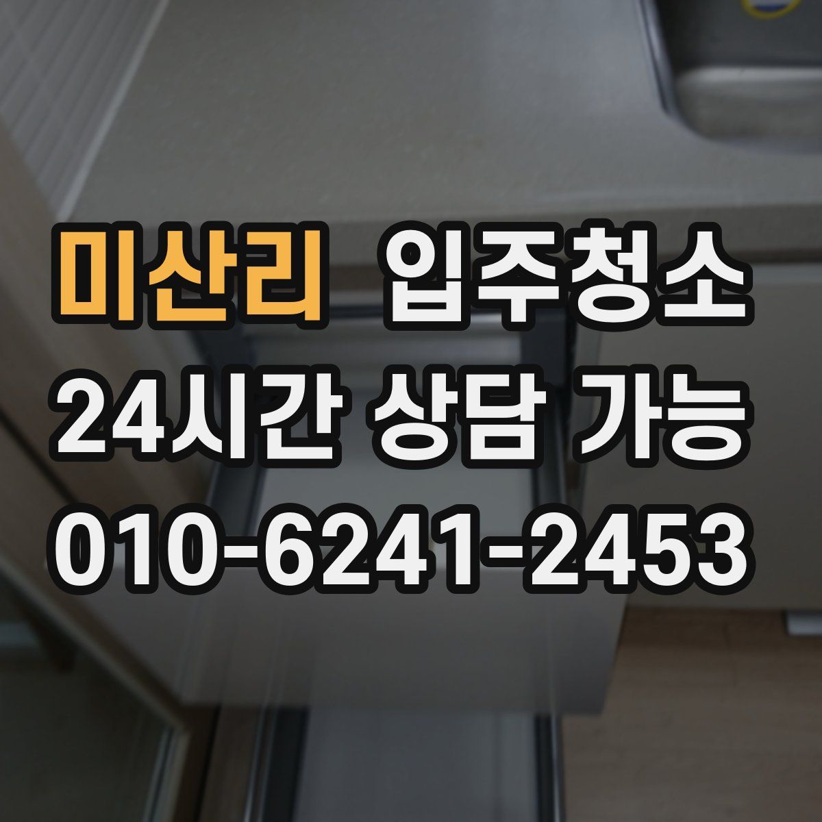 미산리 원룸청소
