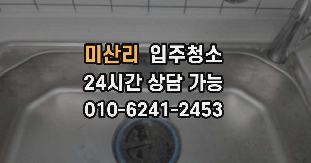 미산리 입주청소