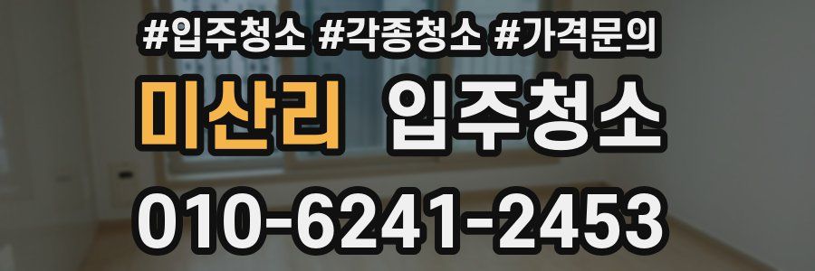 미산리 이사청소