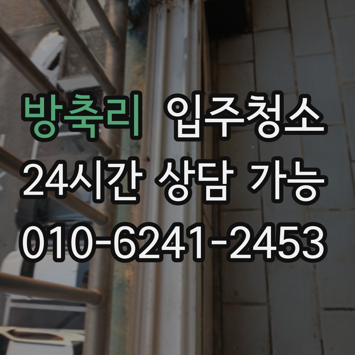 방축리 원룸청소