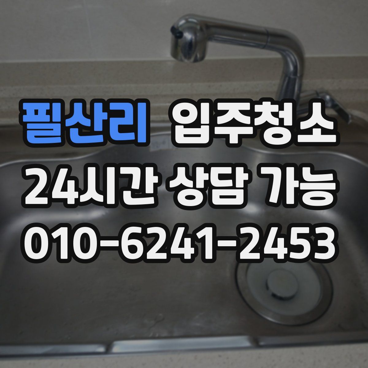 필산리 원룸청소