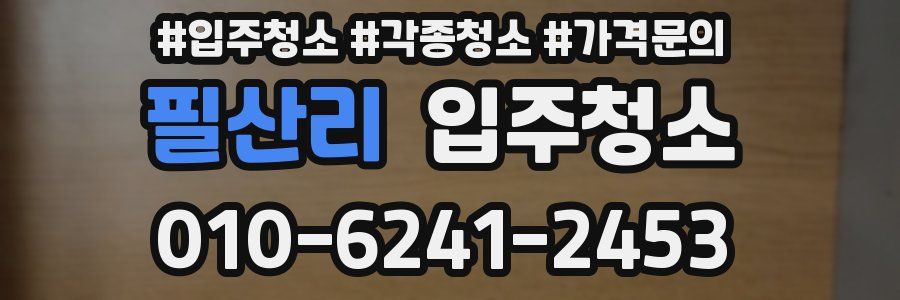 필산리 이사청소