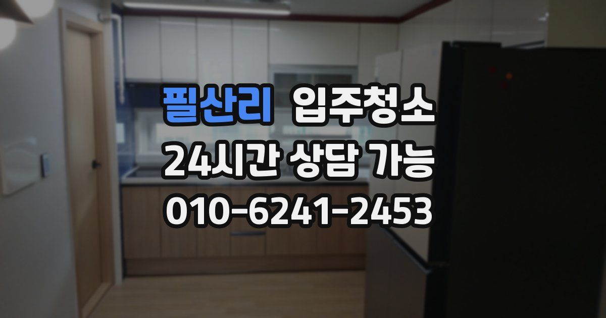 필산리 입주청소