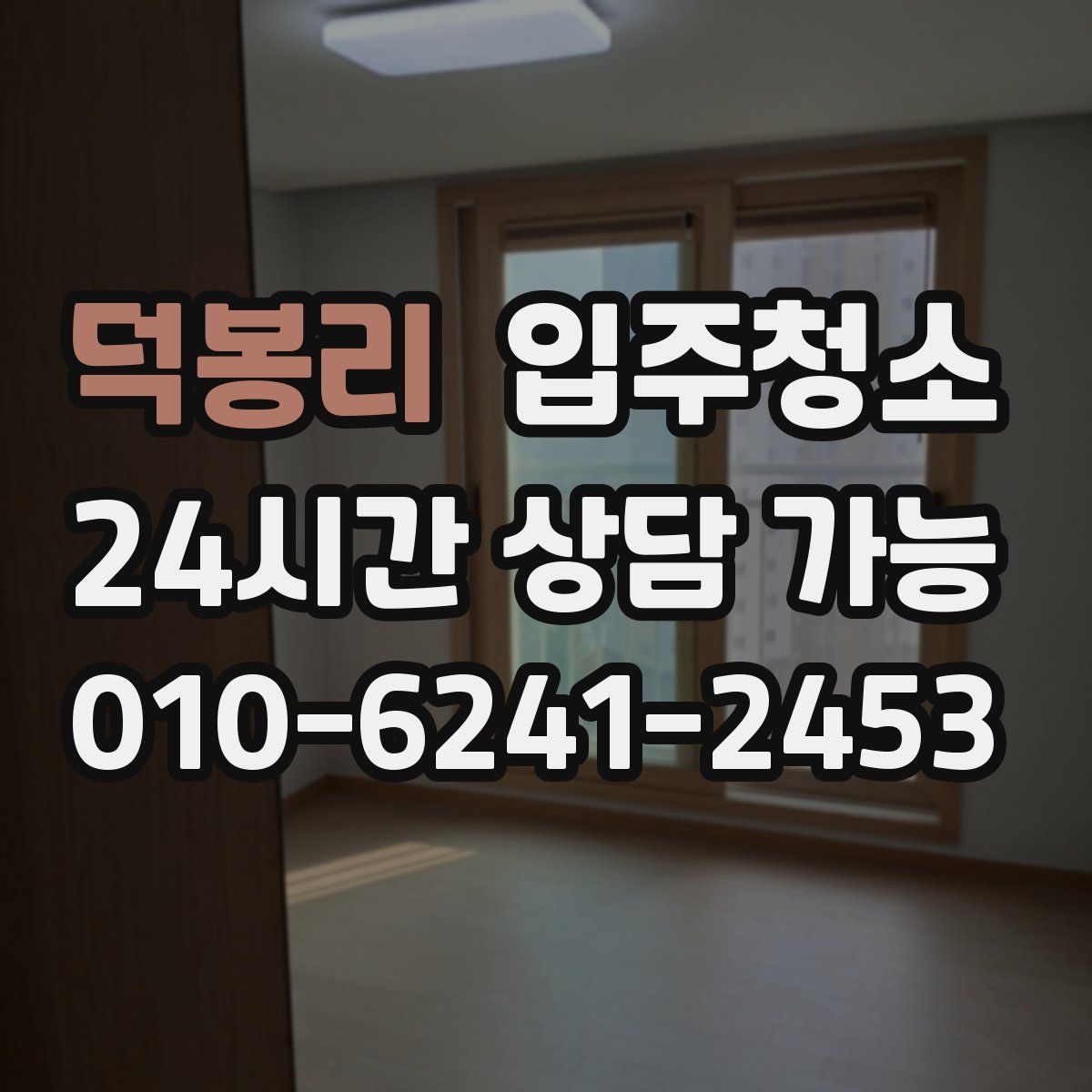 덕봉리 원룸청소