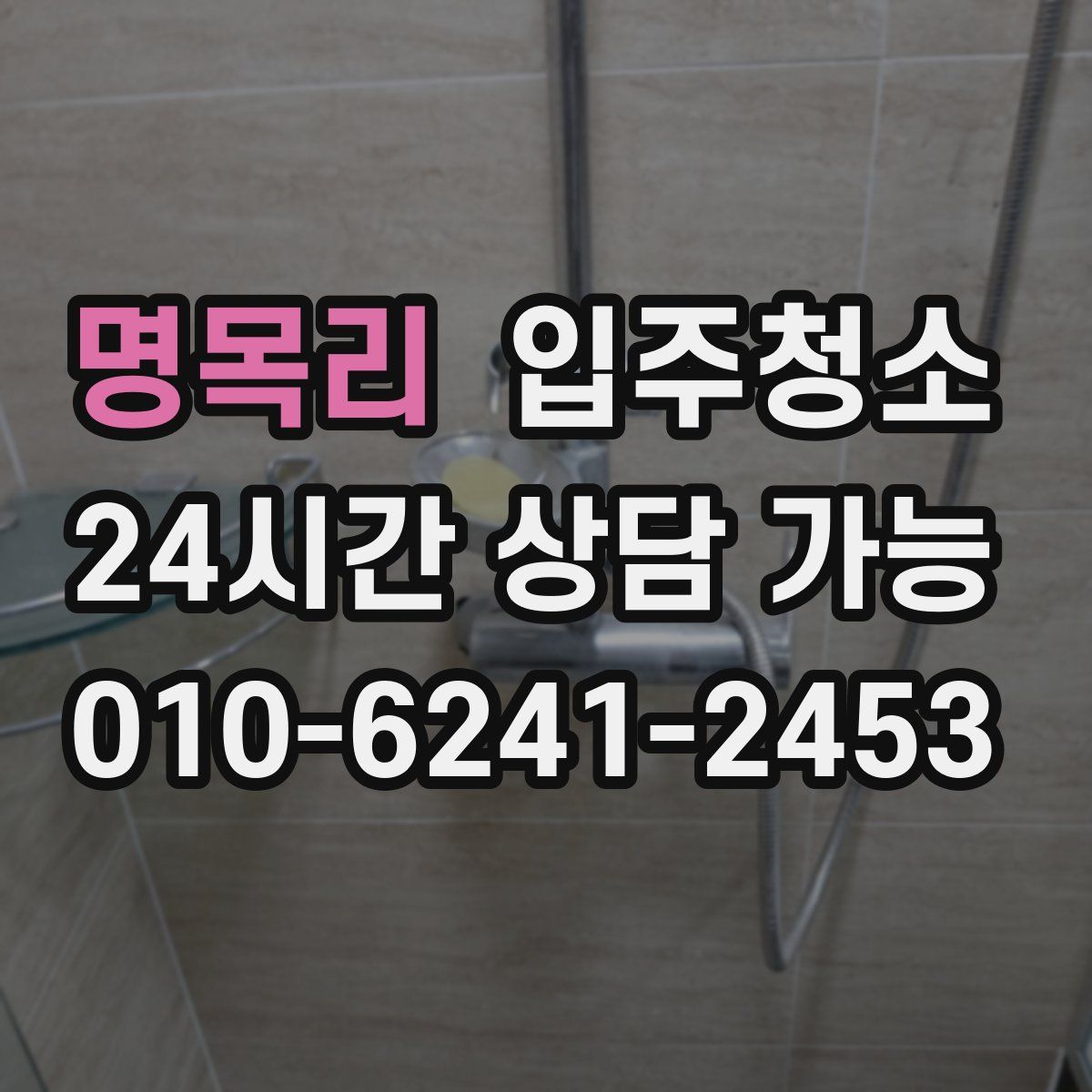 명목리 원룸청소