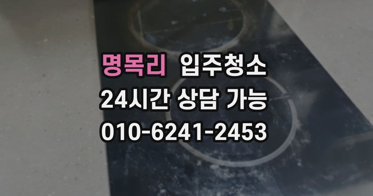 명목리 입주청소