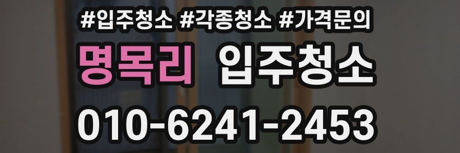 명목리 이사청소