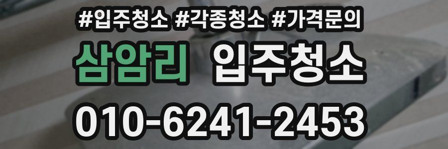 삼암리 이사청소