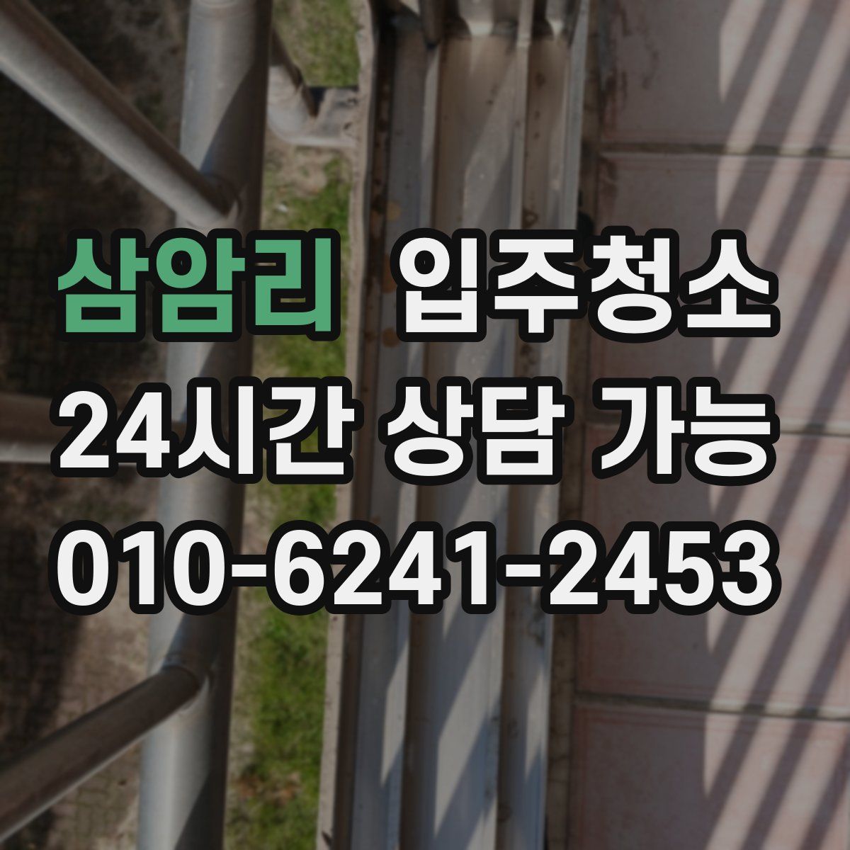 삼암리 원룸청소