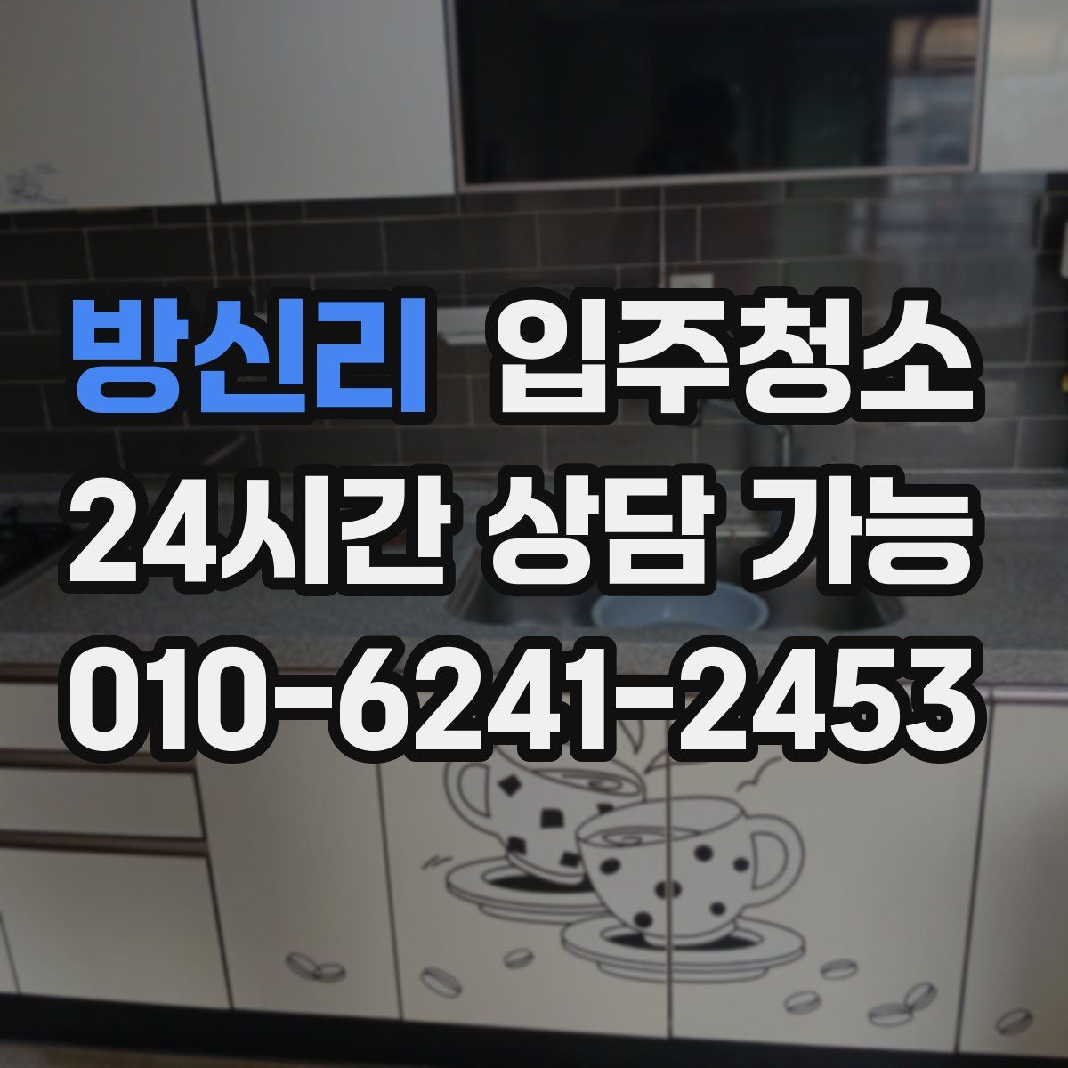 방신리 원룸청소