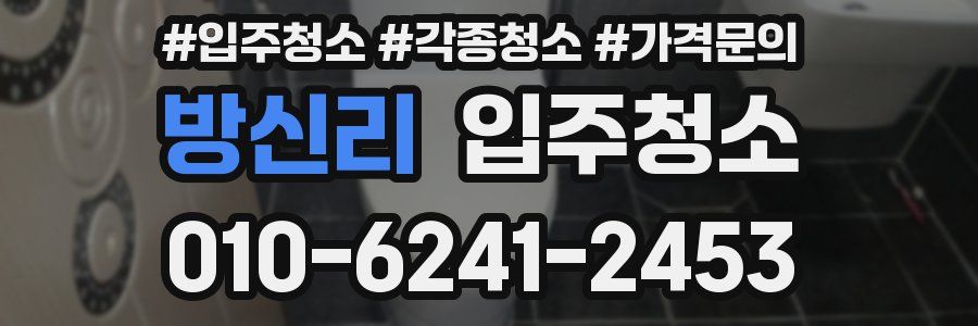 방신리 이사청소