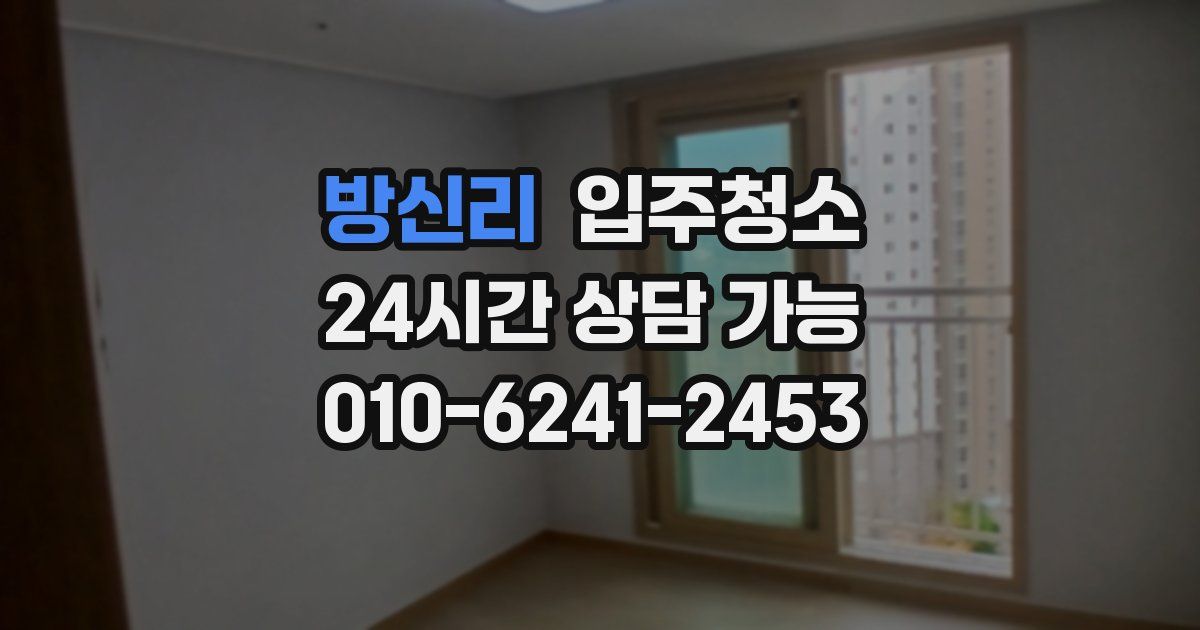 방신리 입주청소