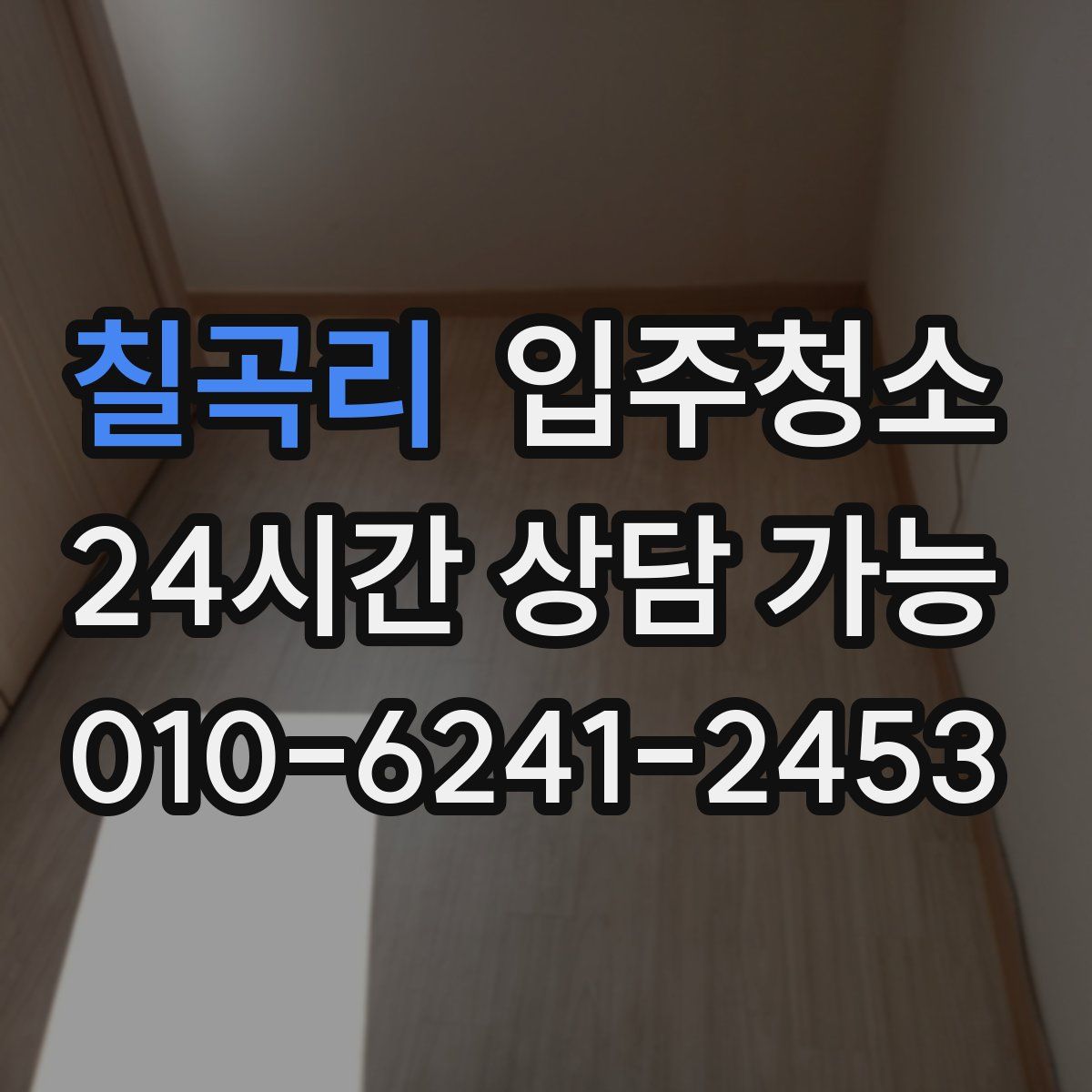 칠곡리 원룸청소