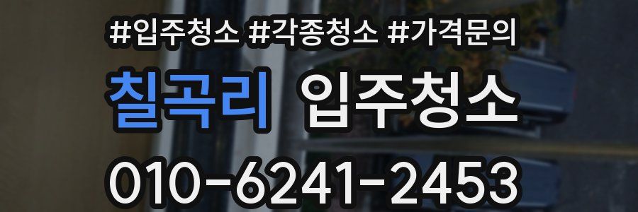 칠곡리 이사청소