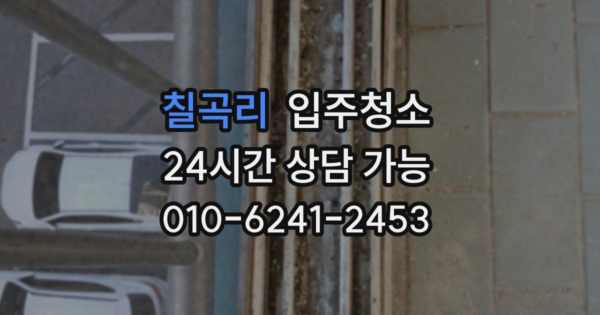 칠곡리 입주청소