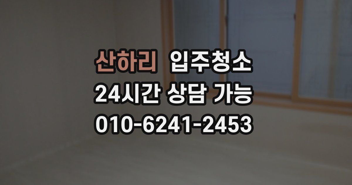 산하리 입주청소