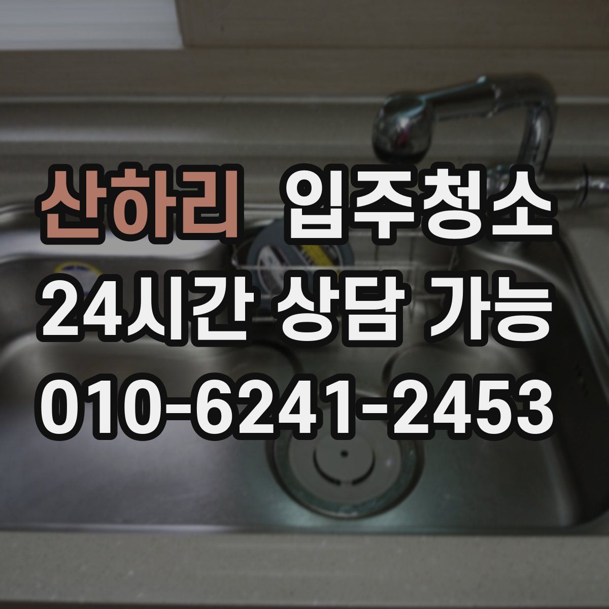 산하리 원룸청소