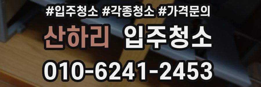 산하리 이사청소