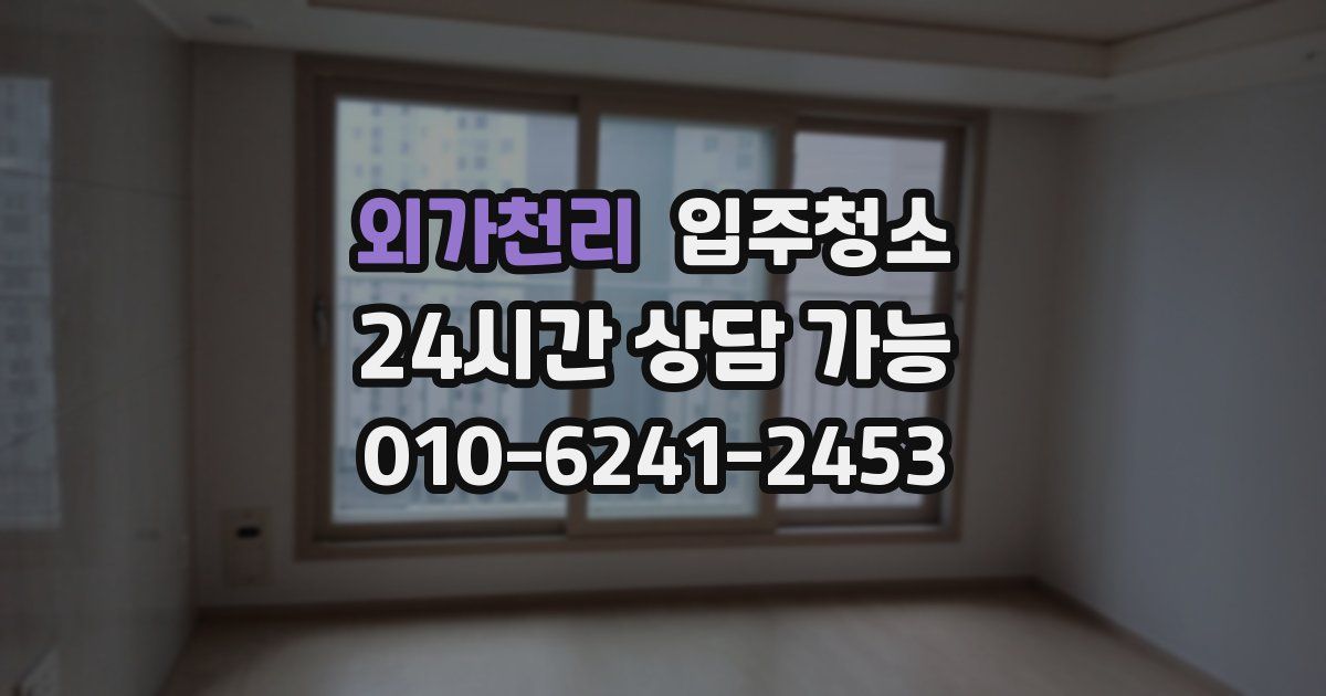 외가천리 입주청소