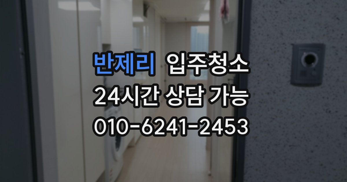 반제리 입주청소