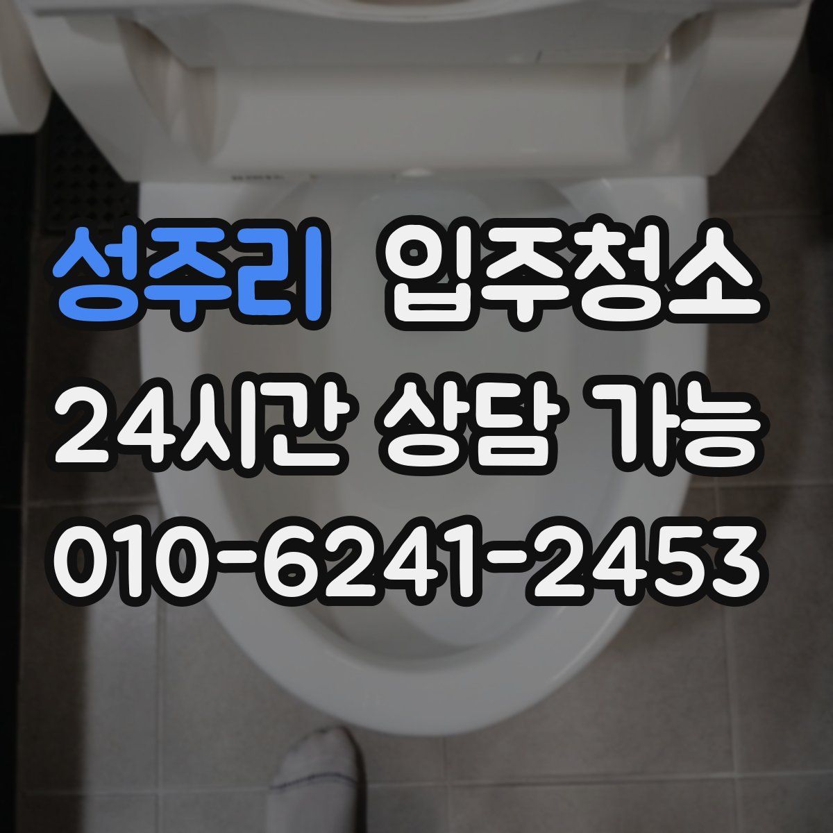성주리 원룸청소