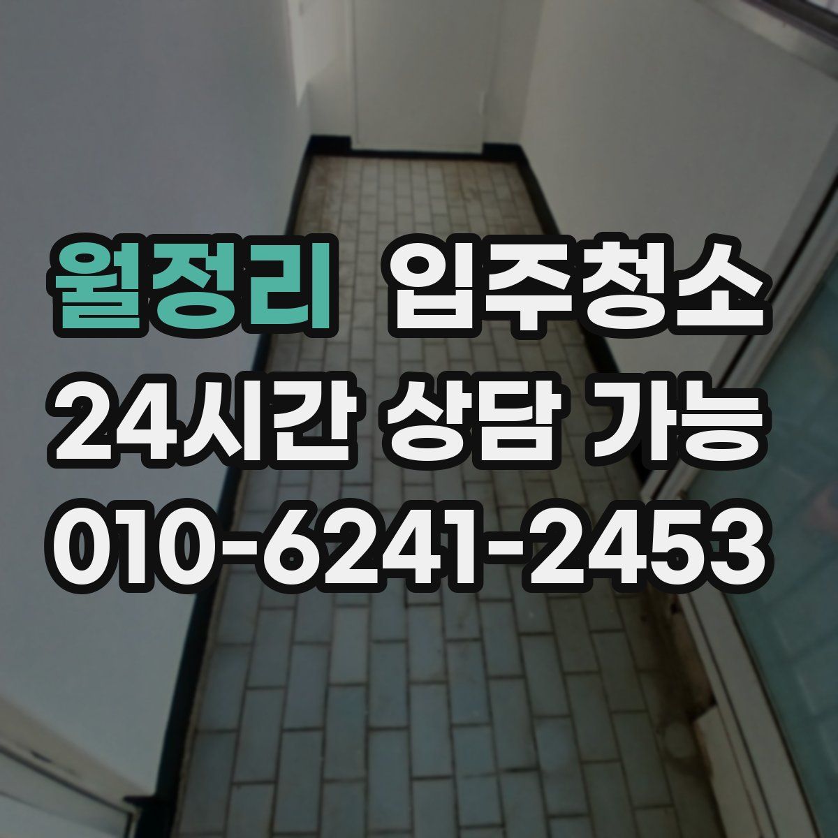 월정리 원룸청소