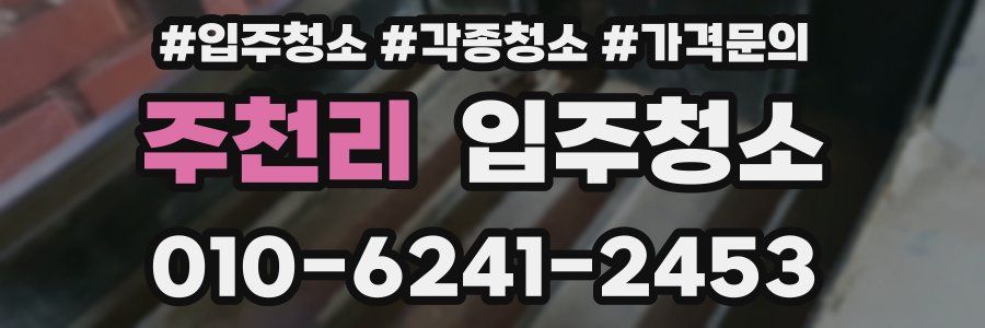 주천리 이사청소