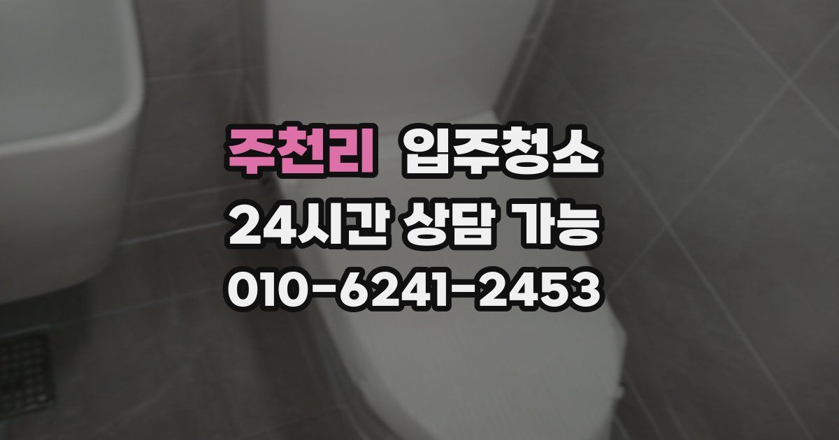 주천리 입주청소