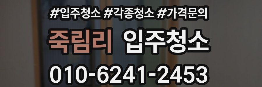 죽림리 이사청소