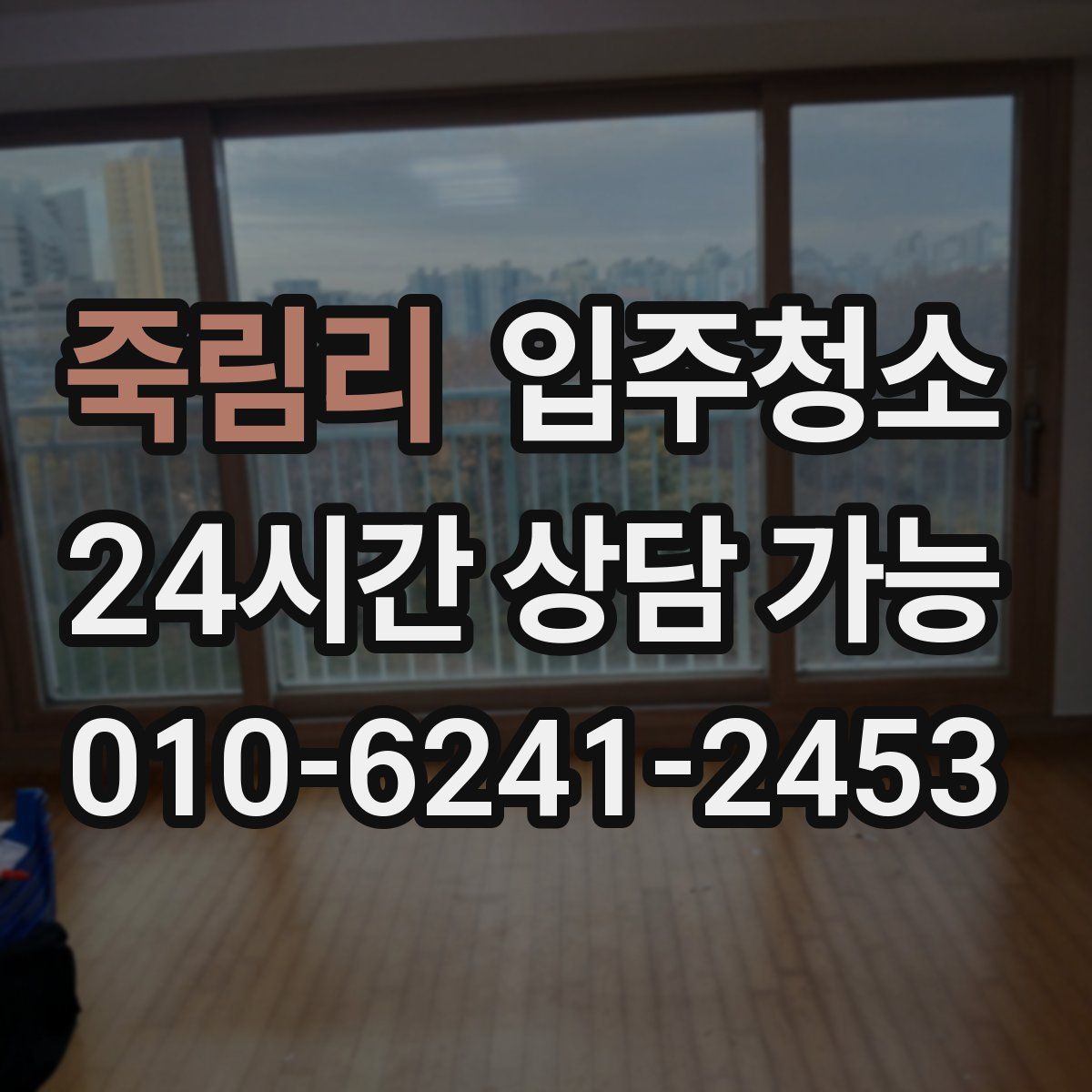 죽림리 원룸청소