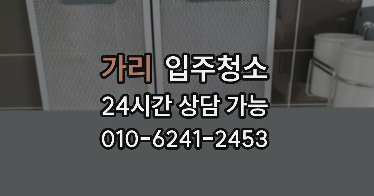 가리 입주청소