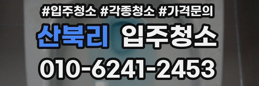 산북리 이사청소